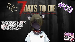 【Vtuber】  ゾンビの徘徊する世界に新たに居酒屋仐猫を再建設することに・・・＃03〖7 Days to Die〗