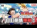 [零製作霸佔3個月]係時候爆機之後打RANK喇！《Captain Tsubasa 隊長小翼》#3