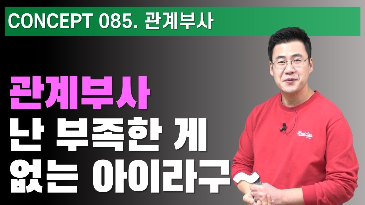 Concept / 086 관계부사