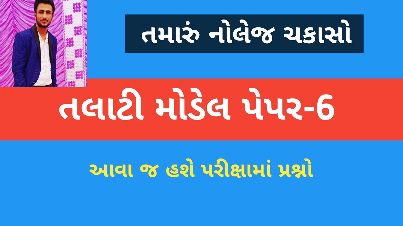 Talati model paper 2018-2019 તલાટી મોડેલ પેપર 2018 talati exam