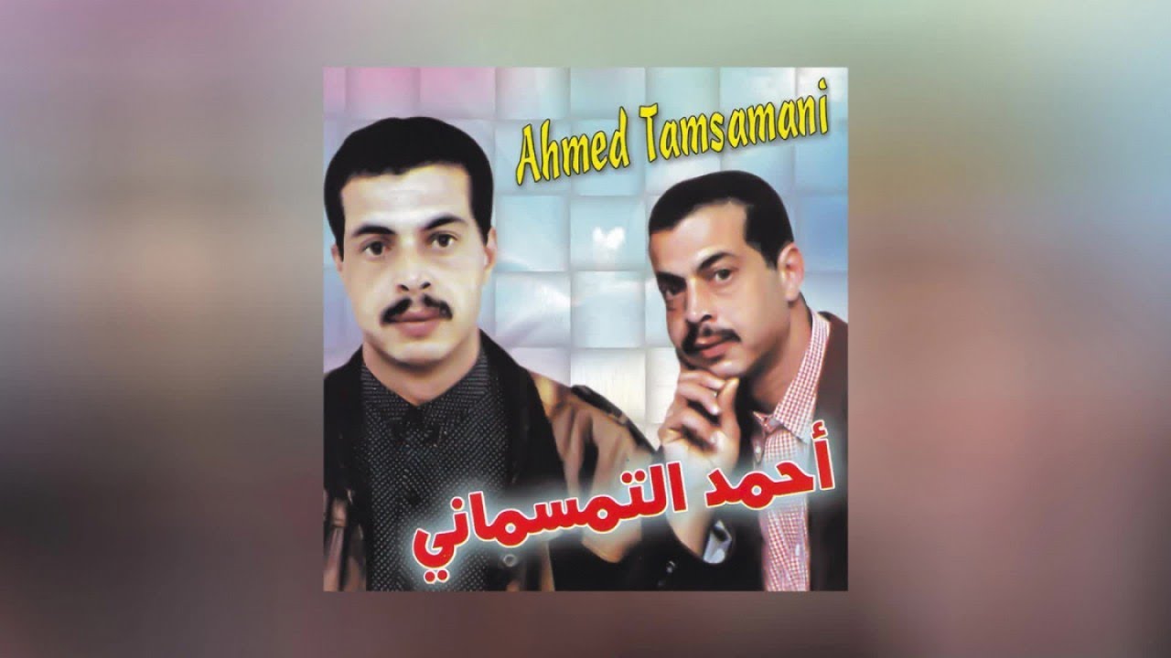 YouTube에서 Abrida Dazirar | Ahmed Tamssamani (Official Audio) 보기 YouTube에서 Abrida Dazirar | Ahmed Tamssamani (Official Audio) 보기