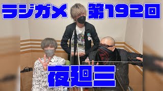 「RADIO 4Gamer Tap（仮）」第192回「夜廻三」【岡本信彦/マフィア梶田】