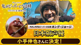 小手伸也さんがキング・ジョージ役の日本版声優に決定!サプライズで○○さんも登場!|「私がビーバーになる時」|3月13日(金)劇場公開!