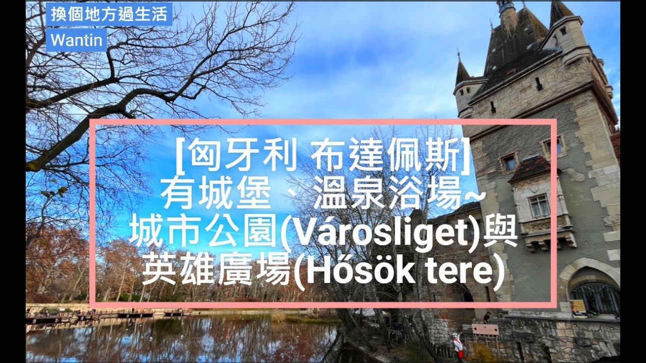[匈牙利 布達佩斯] 有城堡、溫泉浴場~城市公園(Városliget) 與 英雄廣場(Hősök tere)