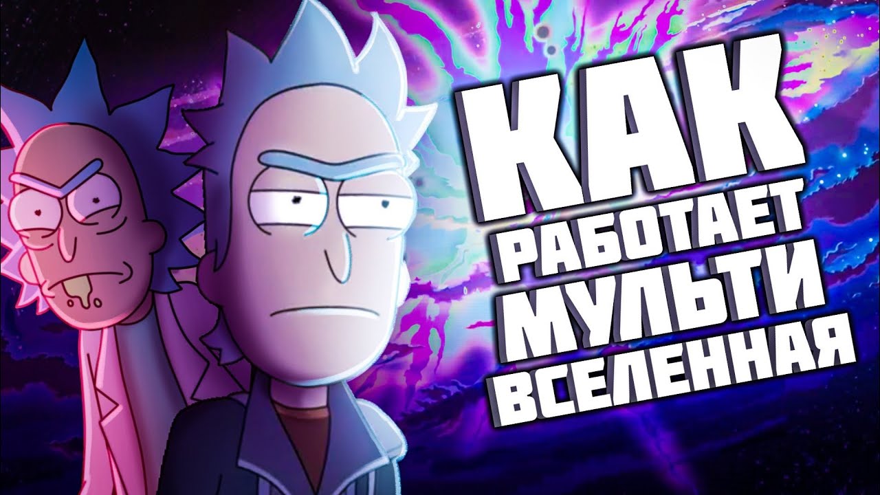 Как РАБОТАЕТ МУЛЬТИВСЕЛЕННАЯ в Рик и Морти?