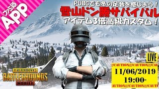 【PUBG MOBILE】#68 冬の足音を感じながら、雪山で大暴れ！誰でもウェルカムアイテム3倍高級カスタム！