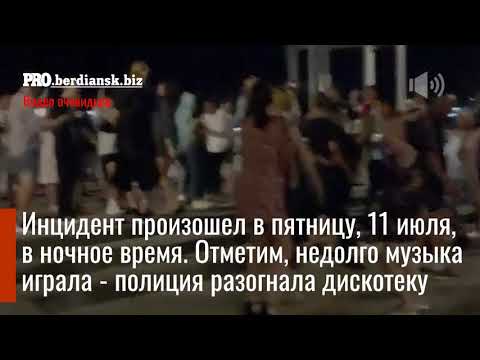 Меломан из Кривого Рога устроил нелегальную дискотеку в центре Бердянска