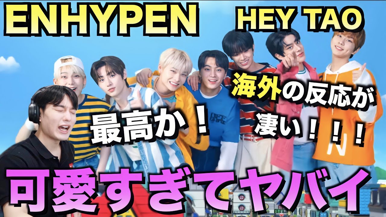 ENHYPEN  'HEY TAYO' Official MVが可愛すぎる。海外の反応も！！