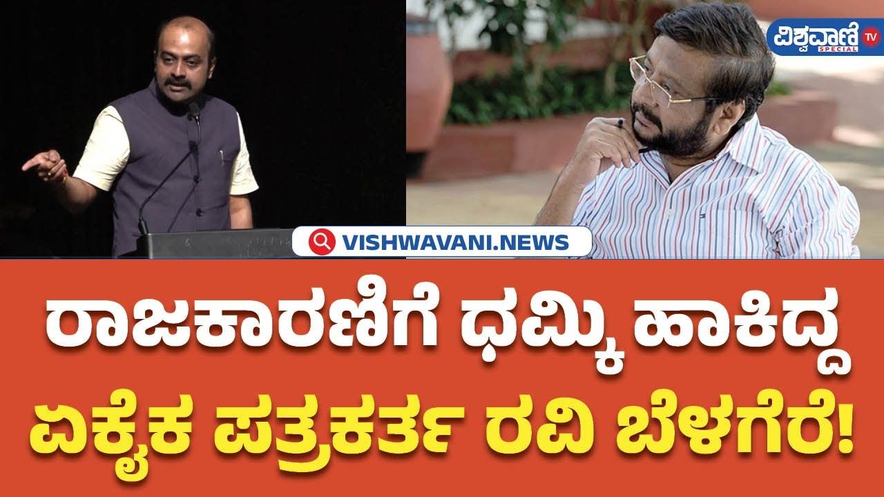 Ajith Hanumakkanavar About Ravi Belagere | ರಾಜಕಾರಣಿಗೆ ಧಮ್ಕಿ ಹಾಕಿದ್ದಏಕೈಕ ಪತ್ರಕರ್ತ ರವಿ ಬೆಳಗೆರೆ!