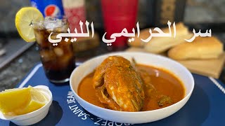 المطبخ الليبي - اهم اسرار طريقة الحرايمي الليبي - مصطفى صلاح