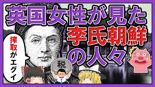 イザベラ・バードの『朝鮮紀行』（２）英国人女性から見た李朝の人々