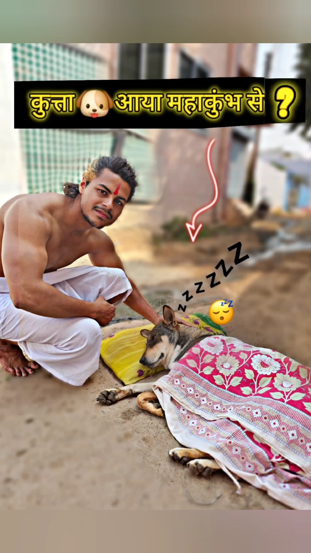 Dog(कुत्ता)?आया महाकुंभ से?Dog Baba #funny #mahakumbh #prayagraj