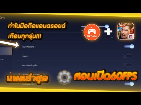rov ไม่มีโหมด เฟรมเรต สูง Update ROV:⚙️สอนเปิด60FPSด้วย\