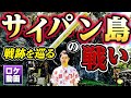 民間人1万人が自決…サイパン島に残された戦争の爪痕を巡る 地獄の戦場を現地からわかりやすく解説