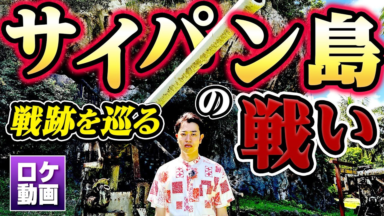 民間人1万人が自決…サイパン島に残された戦争の爪痕を巡る 地獄の戦場を現地からわかりやすく解説