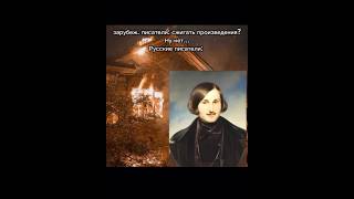 Николай Василивичь Гоголь. 🖤🇱🇺русские писатели сжигают свои произведения а Гоголь по кайфу.