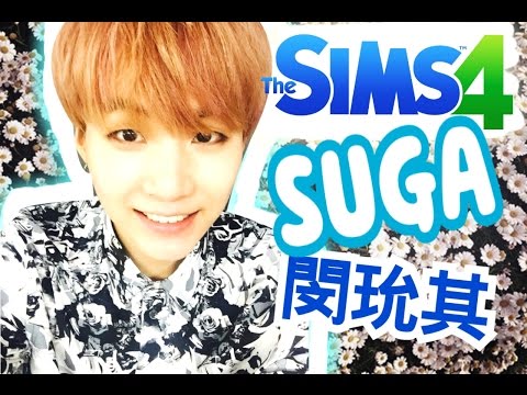 KPOP Sims 4 模擬市民4 | BTS 防彈少年團 : SUGA 閔玧其