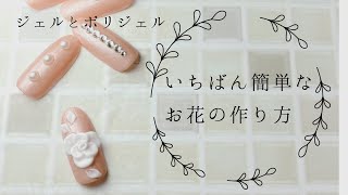 一番簡単なお花の作り方　ポリジェルで３Ｄアートフラワー作成　初心者にオススメ　時短アレンジ　苦手を克服！簡単に作れる３Ｄのお花　じっくり解説