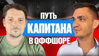 НаМосту Капитан Константин Степанов