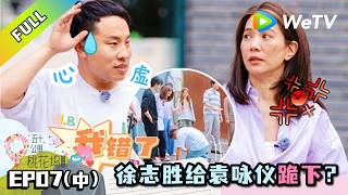《五十公里桃花坞 第6季》第7期中：徐志胜big胆，摸脏袁咏仪脸导致淘汰！| 《Wonderland S6》#桃花坞 #李雪琴 #徐志胜 #萧敬腾 #袁咏仪