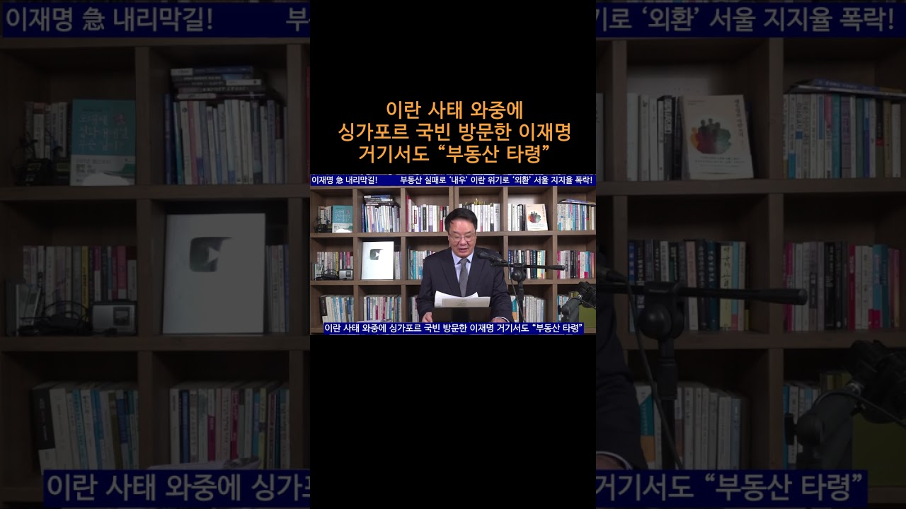 [송국건TV] 이란 사태 와중에 싱가포르 국빈 방문한 이재명 거기서도 “부동산 타령”