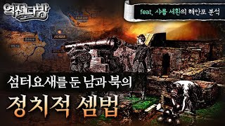 역전다방74 ◈남북전쟁 ep.8 ■섬터요새를 둔 남과 북의 정치적 셈법 ☆(feat. 샤를의 해안포 분석) screenshot 5