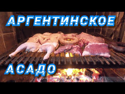 Видео: Что такое асадос и паррилья в Аргентине и как заказать мясо