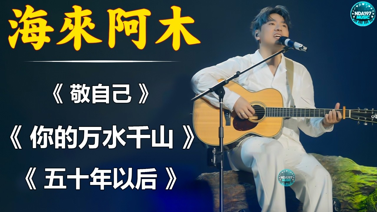 海来阿木Hailai amu 2026【動態歌詞Lyrics】敬自己, 你的万水千山, 五十年以后  海来阿木首最火的歌大陸流行歌曲