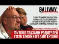 Детский футбол глазами родителей - полный и интересный разбор | BALLWAY 3.0