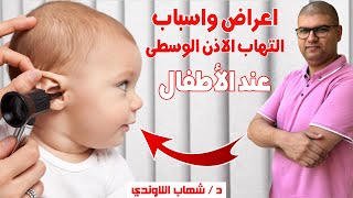 التهاب الاذن الوسطي عند الرضع والاطفال - اعراض التهاب الاذن الوسطي عند الاطفال