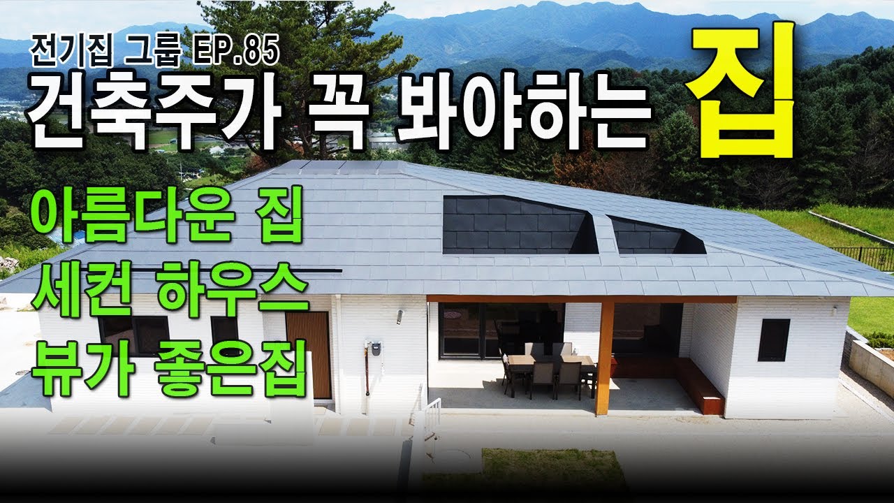 아름다움 집 / 재귀당 작품 / 이렇게 좋은 뷰가 있나? / 세컨하우스