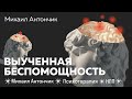 Когда опустились руки - что Делать? | Выученная беспомощность