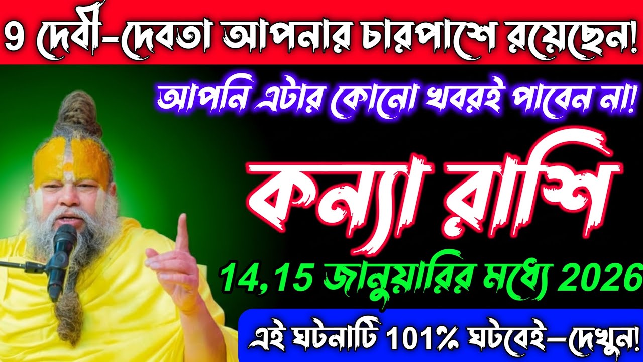 কন্যা রাশি♍14 থেকে 15 জানুয়ারির মধ্যে জীবনে চারটি বড় সুখবর আসতে চলেছে—দেখুন। Kanya Rashi