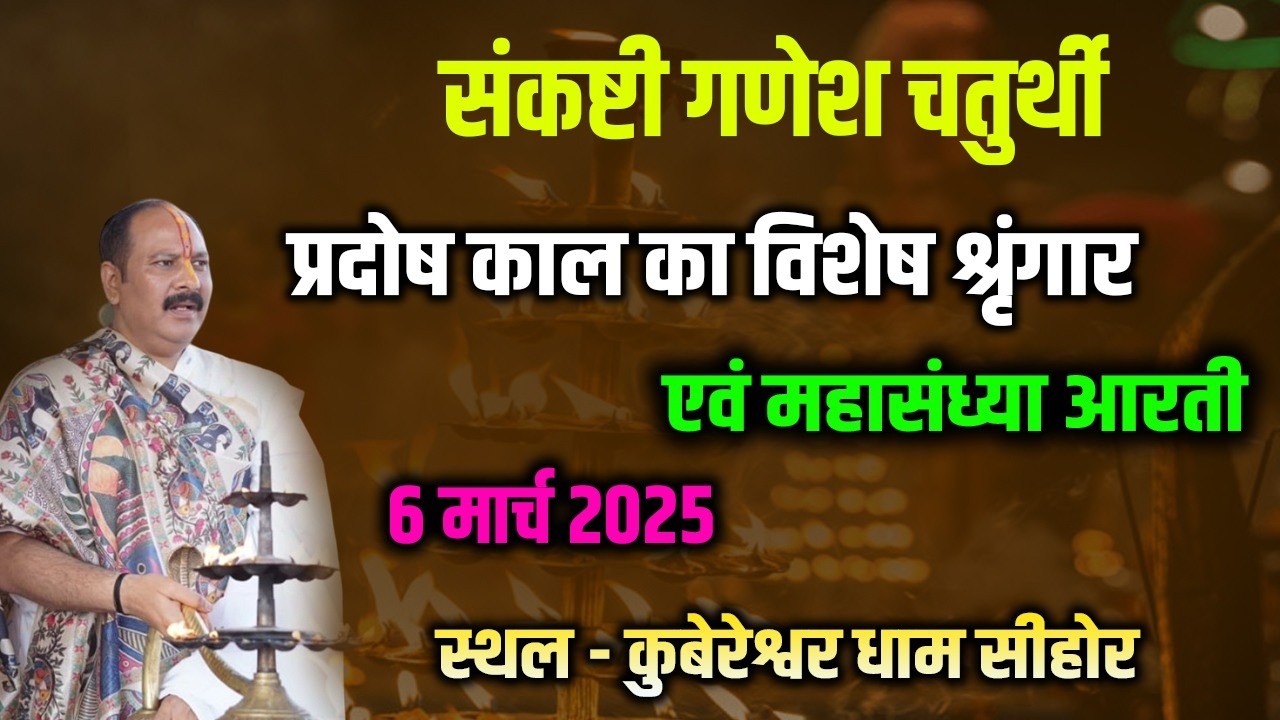 संकष्टी गणेश चतुर्थी || प्रदोष काल का विशेष श्रृंगार एवं महासंध्या आरती || 6 मार्च 2026 #live