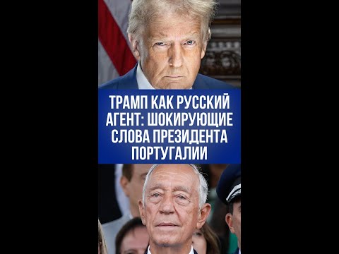 Президент Португалии шокировал заявлением о Трампе: от кого он на самом деле получает инструкции?