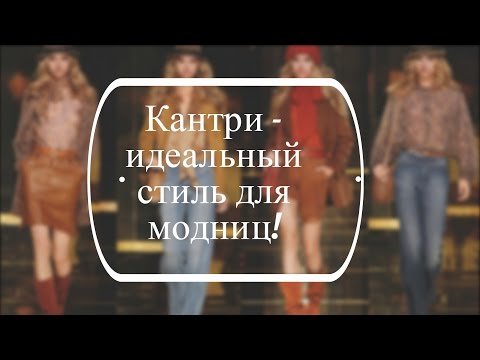 Кантри идеальный стиль для модниц!