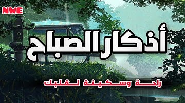 أذكار الصباح - بصوت جميل يريح القلب 💚💚 adhdhkar alsabah / القارئ محمد اسامة