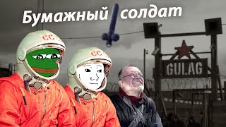 "Бумажный солдат" (ГУЛАГ, Депрессия, Космос)