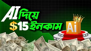 Ai  দিয়ে $15 ইনকাম - Best Way To Make Money With AI, Make Money Online For Beginners @JamalSir