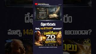 😱దేవుని గడియారం మార్చి 14న Start అయిందా? |😱 God Predicted the Exact Day Jesus Would Enter Jerusalem!
