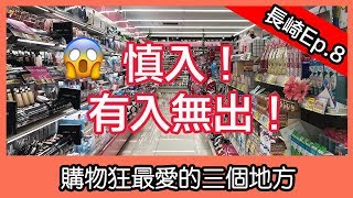 【長崎自由行2019】Ep.8 --- 購物狂最愛的三個地方！小心！有入 ...