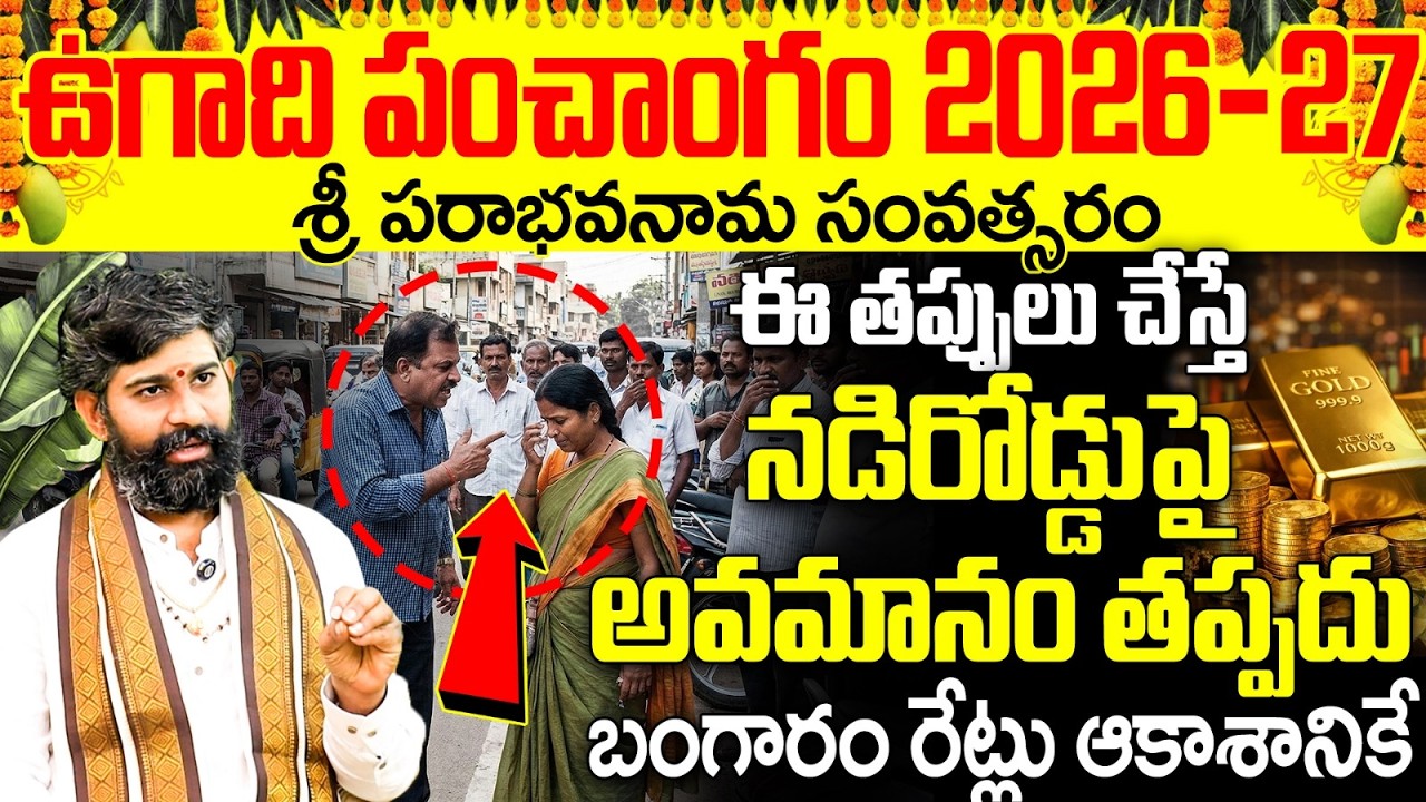 ఉగాది పంచాంగం 2026-27: ఈ తప్పులు చేయకండి | Ugadi Panchangam 2026-27 Telugu