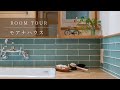 【room tour】モアナハウス