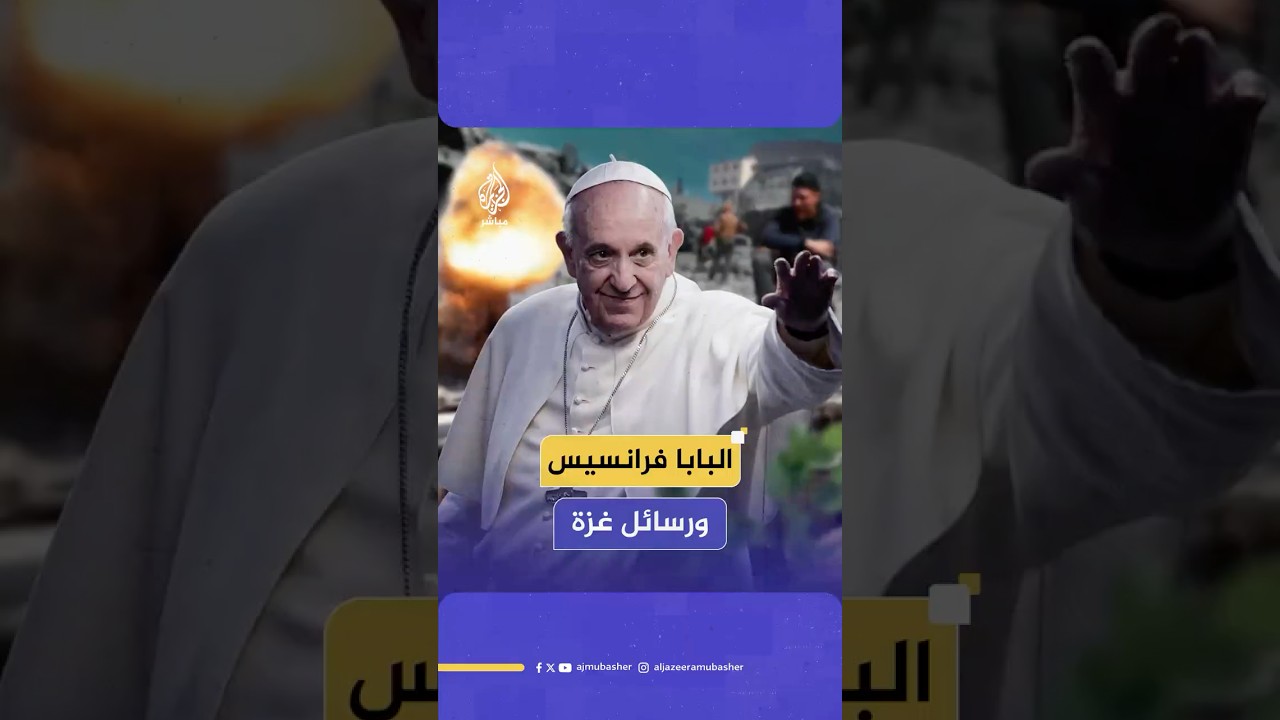 أبرز مواقف البابا فرانسيس من الحرب على غزة