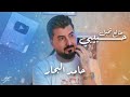 حامد البحار   طالع تخبل حبيبي