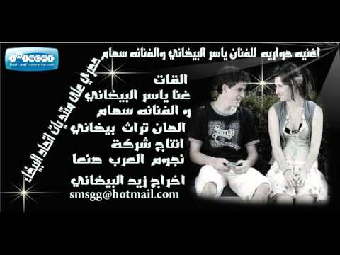 ياسر البيضاني اغنيه حواريه بين الزوج وزوجته روعه 