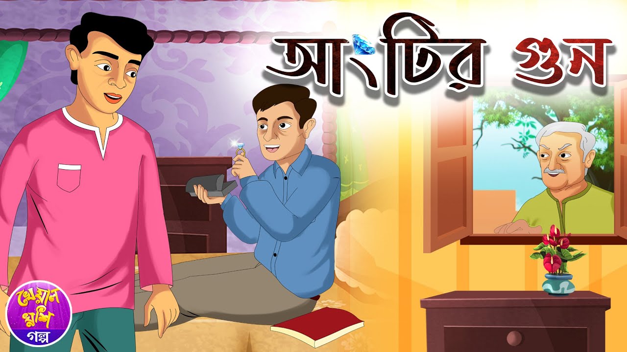Angtir gun | আংটির গুন | Bangla cartoon | Thakurmar jhuli | Rupkothar Golpo  | Kheyal Khushi Golpo - YouTube