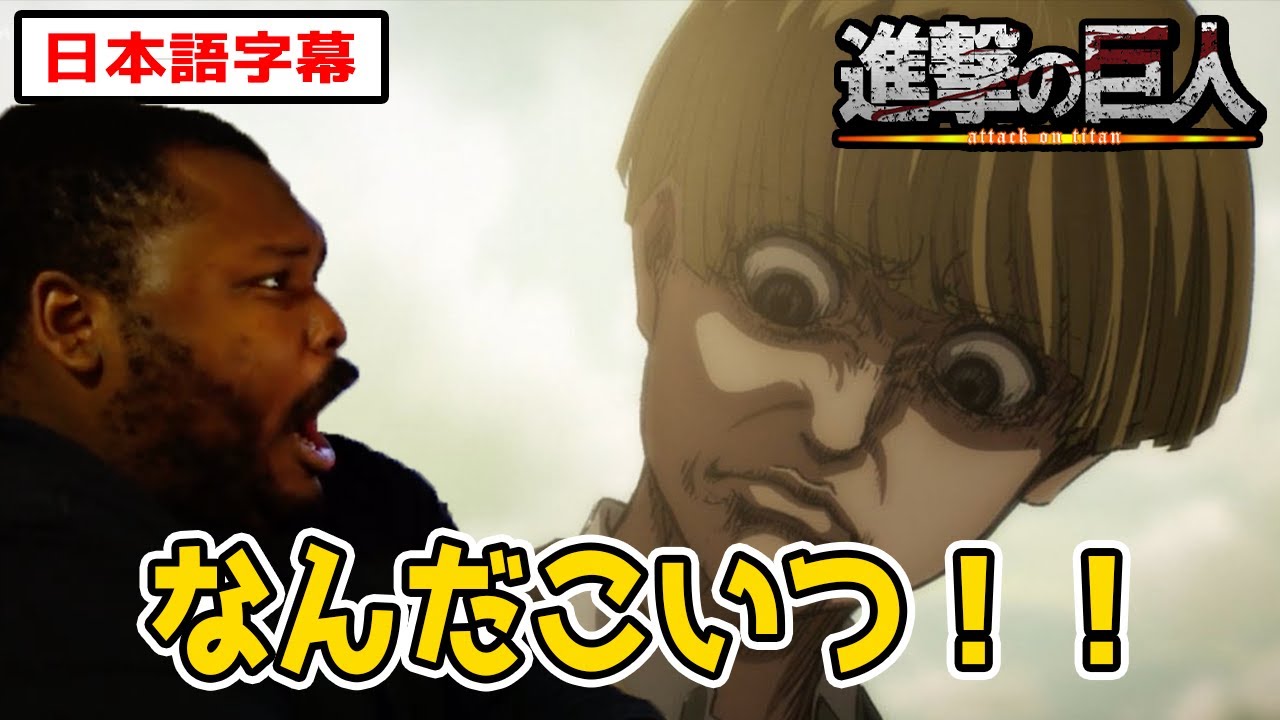 イェレナの変顔でドン引きするボンバニキ 進撃の巨人4期18話 日本語字幕 海外の反応 Youtube
