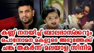 കണ്ണ് നനയിച്ച് ബാലഭാസ്ക്കറും പൊന്നോമന മകളുടെ അടുത്തേക്ക് | Singer Balabhaskar