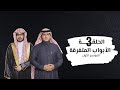 صالح المغامسي الأبواب المتفرقة الحلقة الثالثة الموسم الأول